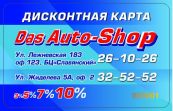 Das Auto-Shop, МАГАЗИН АВТОТОВАРОВ
